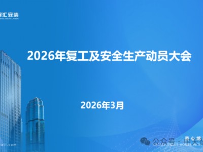 中天智匯安裝召開2026年復工及安全生產(chǎn)動員大會